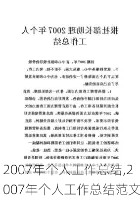 2007年个人工作总结,2007年个人工作总结范文-第2张图片-安安范文网