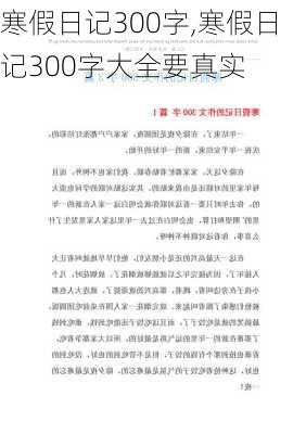 寒假日记300字,寒假日记300字大全要真实-第2张图片-安安范文网