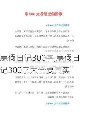 寒假日记300字,寒假日记300字大全要真实