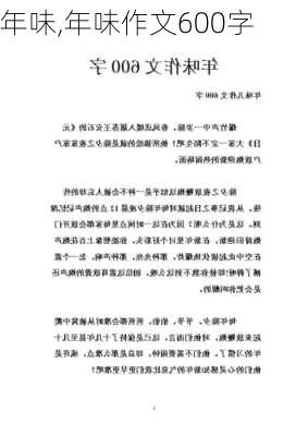 年味,年味作文600字-第3张图片-安安范文网