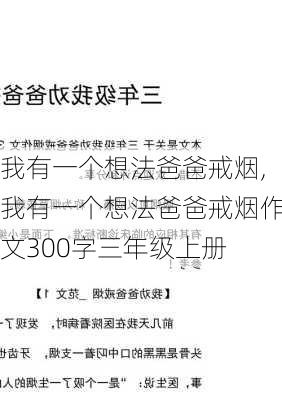 我有一个想法爸爸戒烟,我有一个想法爸爸戒烟作文300字三年级上册