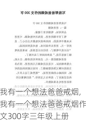 我有一个想法爸爸戒烟,我有一个想法爸爸戒烟作文300字三年级上册-第2张图片-安安范文网