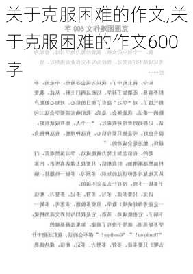 关于克服困难的作文,关于克服困难的作文600字-第1张图片-安安范文网