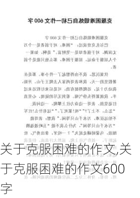 关于克服困难的作文,关于克服困难的作文600字-第3张图片-安安范文网