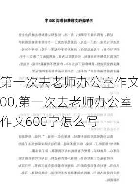 第一次去老师办公室作文600,第一次去老师办公室作文600字怎么写-第2张图片-安安范文网