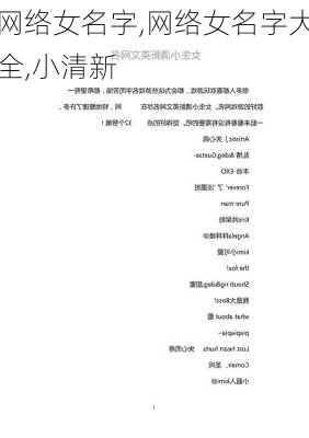 网络女名字,网络女名字大全,小清新