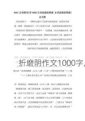 折磨阴作文1000字,-第2张图片-安安范文网