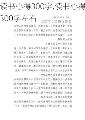 读书心得300字,读书心得300字左右