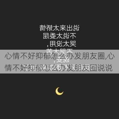 心情不好抑郁怎么办发朋友圈,心情不好抑郁怎么办发朋友圈说说-第3张图片-安安范文网