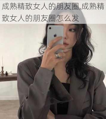 成熟精致女人的朋友圈,成熟精致女人的朋友圈怎么发