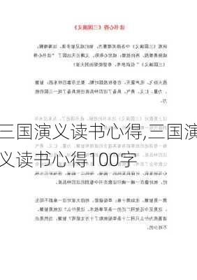 三国演义读书心得,三国演义读书心得100字-第3张图片-安安范文网