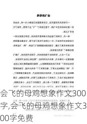 会飞的母鸡想象作文300字,会飞的母鸡想象作文300字免费-第2张图片-安安范文网