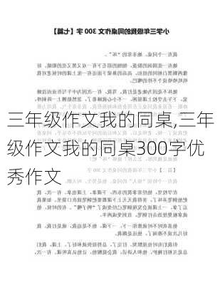 三年级作文我的同桌,三年级作文我的同桌300字优秀作文-第3张图片-安安范文网