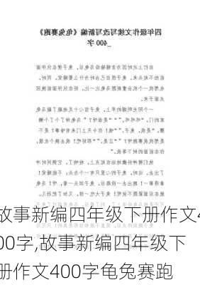 故事新编四年级下册作文400字,故事新编四年级下册作文400字龟兔赛跑-第2张图片-安安范文网