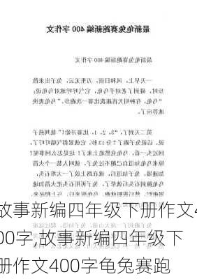 故事新编四年级下册作文400字,故事新编四年级下册作文400字龟兔赛跑-第3张图片-安安范文网