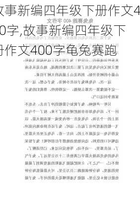 故事新编四年级下册作文400字,故事新编四年级下册作文400字龟兔赛跑