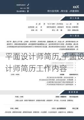 平面设计师简历,平面设计师简历工作内容-第2张图片-安安范文网