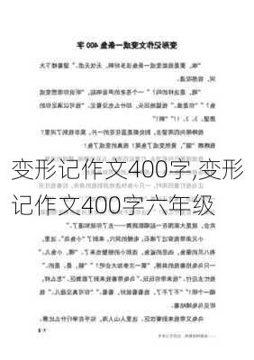 变形记作文400字,变形记作文400字六年级-第3张图片-安安范文网