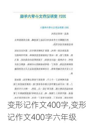 变形记作文400字,变形记作文400字六年级-第2张图片-安安范文网