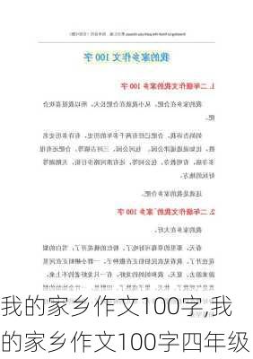 我的家乡作文100字,我的家乡作文100字四年级