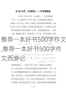 推荐一本好书500字作文,推荐一本好书500字作文西游记