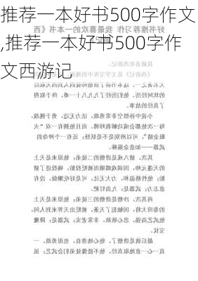 推荐一本好书500字作文,推荐一本好书500字作文西游记-第2张图片-安安范文网