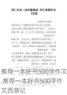 推荐一本好书500字作文,推荐一本好书500字作文西游记-第2张图片-安安范文网