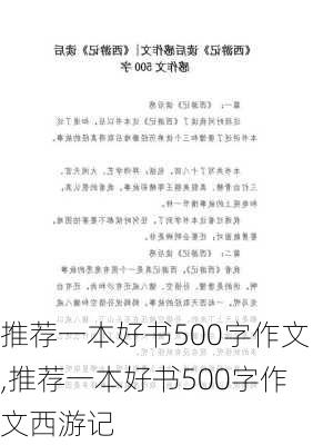 推荐一本好书500字作文,推荐一本好书500字作文西游记-第3张图片-安安范文网