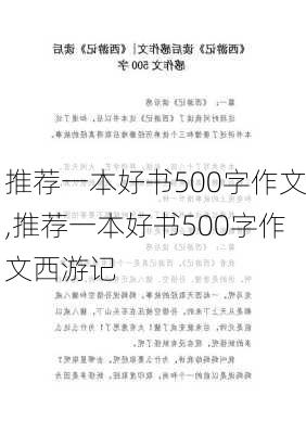 推荐一本好书500字作文,推荐一本好书500字作文西游记-第3张图片-安安范文网