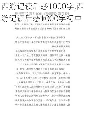 西游记读后感1000字,西游记读后感1000字初中-第2张图片-安安范文网