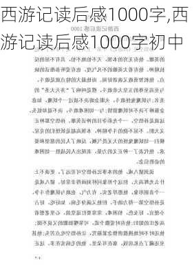 西游记读后感1000字,西游记读后感1000字初中-第3张图片-安安范文网