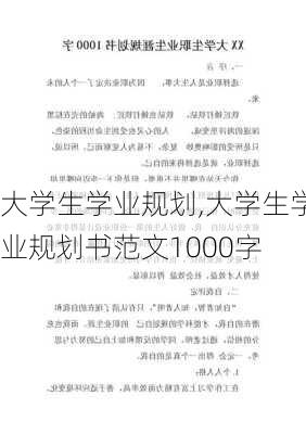 大学生学业规划,大学生学业规划书范文1000字-第3张图片-安安范文网