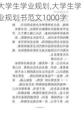 大学生学业规划,大学生学业规划书范文1000字