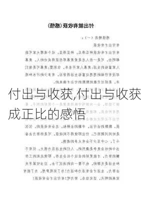 付出与收获,付出与收获成正比的感悟-第2张图片-安安范文网