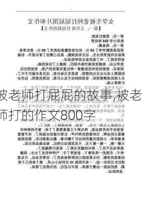 被老师打屁屁的故事,被老师打的作文800字-第1张图片-安安范文网