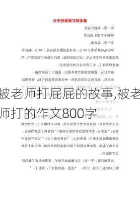 被老师打屁屁的故事,被老师打的作文800字-第2张图片-安安范文网