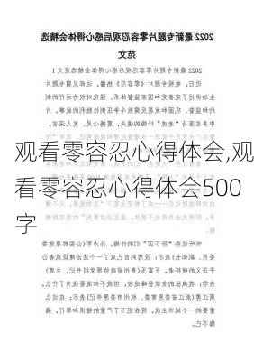 观看零容忍心得体会,观看零容忍心得体会500字