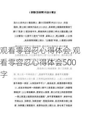 观看零容忍心得体会,观看零容忍心得体会500字-第2张图片-安安范文网