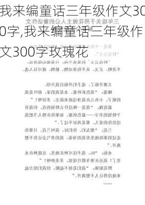 我来编童话三年级作文300字,我来编童话三年级作文300字玫瑰花-第3张图片-安安范文网