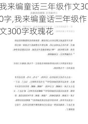 我来编童话三年级作文300字,我来编童话三年级作文300字玫瑰花-第2张图片-安安范文网