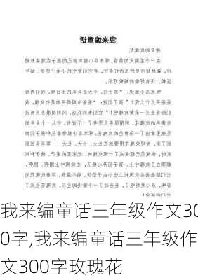 我来编童话三年级作文300字,我来编童话三年级作文300字玫瑰花