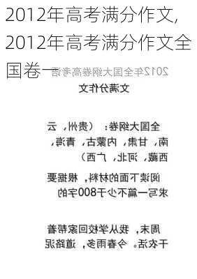 2012年高考满分作文,2012年高考满分作文全国卷一-第1张图片-安安范文网