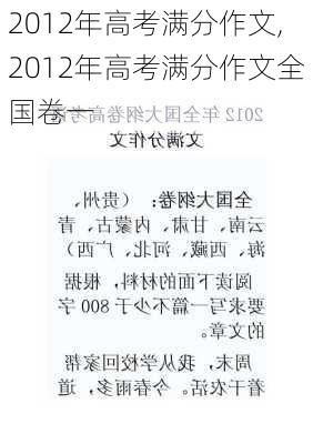 2012年高考满分作文,2012年高考满分作文全国卷一-第2张图片-安安范文网