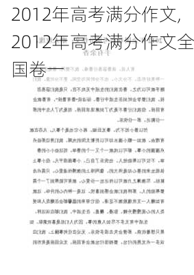 2012年高考满分作文,2012年高考满分作文全国卷一-第3张图片-安安范文网