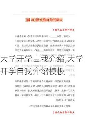 大学开学自我介绍,大学开学自我介绍模板-第3张图片-安安范文网