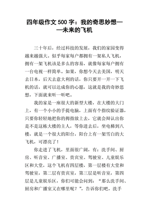 我的奇思妙想500字优秀作文,我的奇思妙想500字优秀作文四年级下册-第2张图片-安安范文网