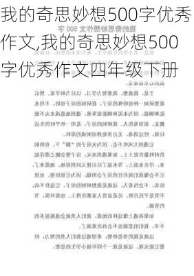 我的奇思妙想500字优秀作文,我的奇思妙想500字优秀作文四年级下册