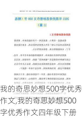 我的奇思妙想500字优秀作文,我的奇思妙想500字优秀作文四年级下册-第3张图片-安安范文网