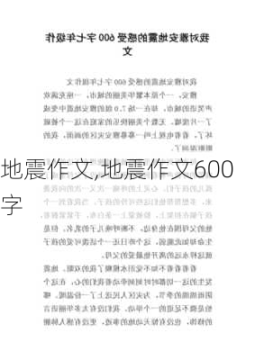 地震作文,地震作文600字-第1张图片-安安范文网