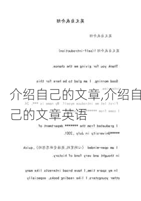 介绍自己的文章,介绍自己的文章英语-第2张图片-安安范文网